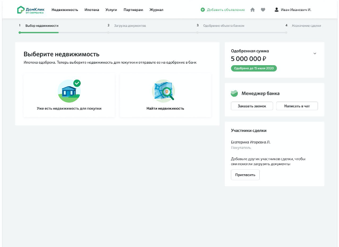 Сделка через домклик. Ипотека одобрена ДОМКЛИК. Как ДОМКЛИК одобряет ипотеку. Документы для сделки на ДОМКЛИК. Как выглядит одобрение ипотеки в ДОМКЛИК.