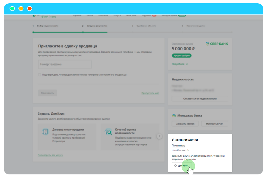 Домклик сделка отзывы. Сделка в ДОМКЛИК. ДОМКЛИК добавить участника в сделку. Приглашение на сделку ДОМКЛИК. Участники сделки в ДОМКЛИК.