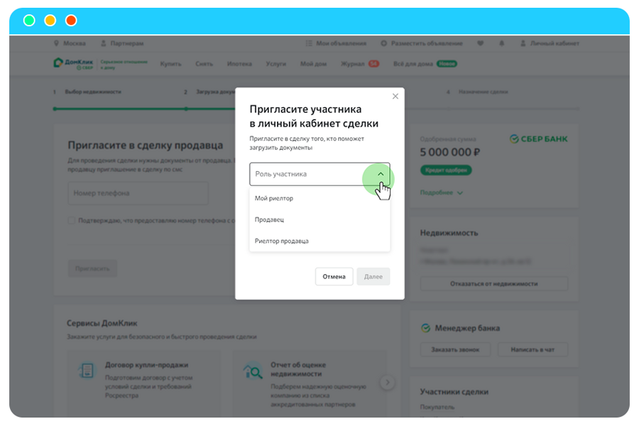 Домклик документы на квартиру. ДОМКЛИК сделка. Как добавить продавца в ДОМКЛИК В сделку. Номер сделки в ДОМКЛИК. ДОМКЛИК личный кабинет.