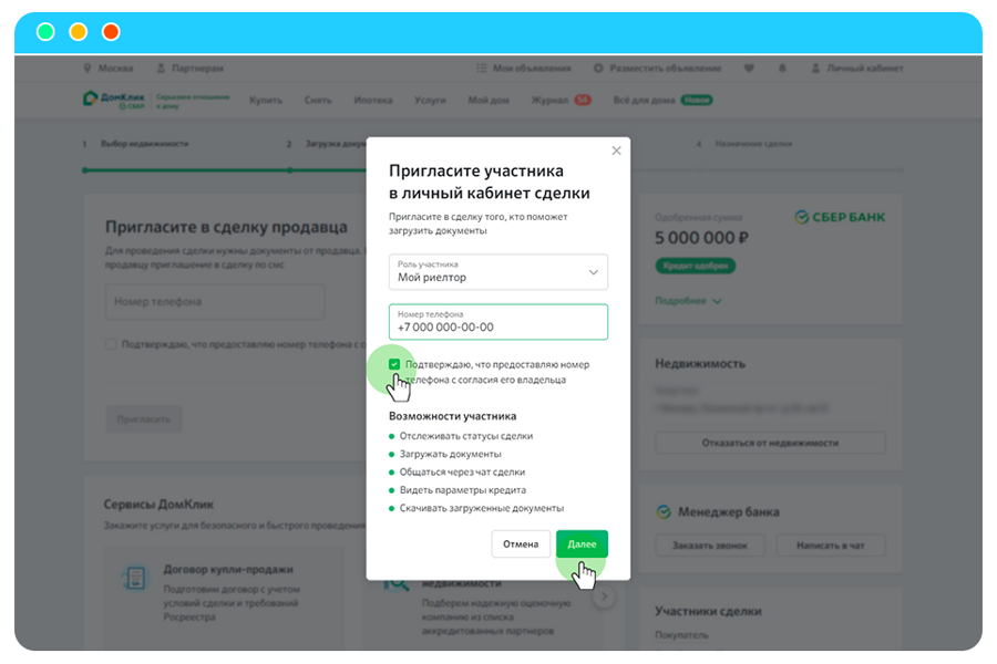 Безопасная сделка домклик сбербанк. Добавить участника в ДОМКЛИК. ДОМКЛИК документы. Как добавить участника сделки в ДОМКЛИК через телефон. Приглашение на сделку ДОМКЛИК.
