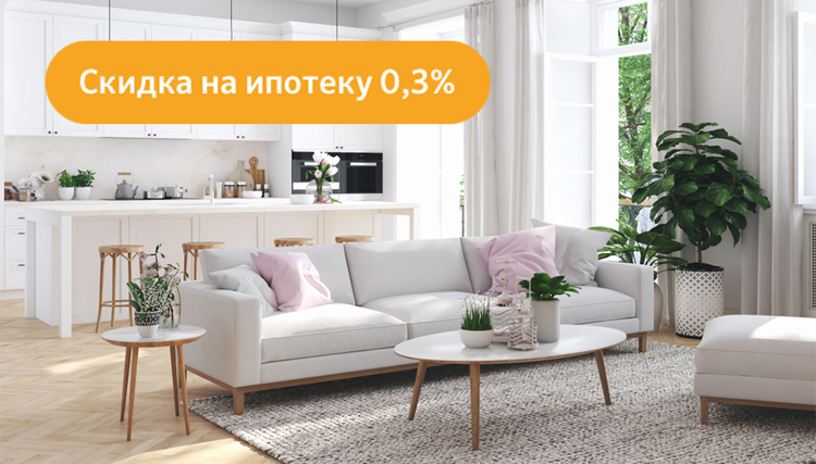 Мы сократили срок ожидания скидки 0,3% на ипотеку для квартир, размещенных на ДомКлик Новости