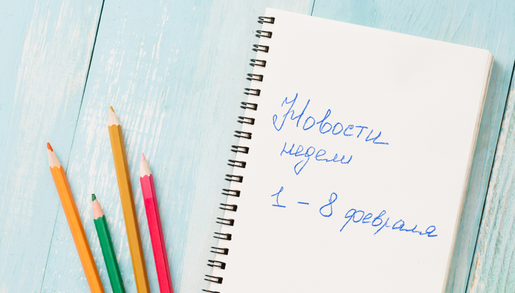Новости недели: 1 — 8 февраля 2019 Новости