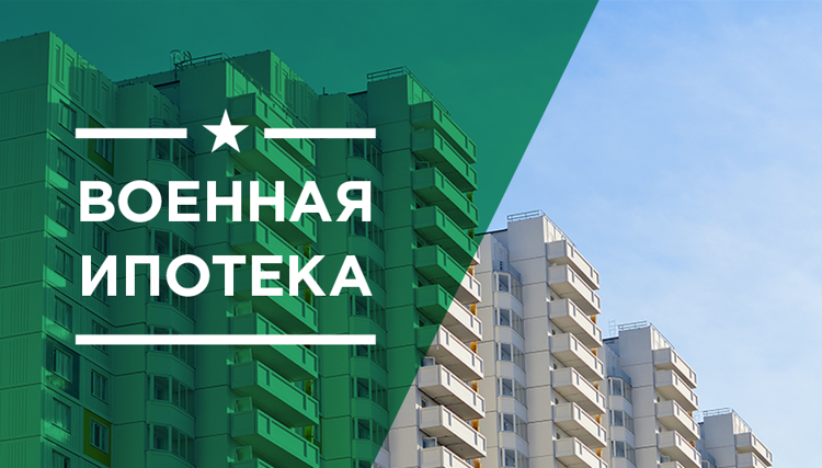 Особенности приобретения жилья по программе «Военная ипотека» в 2019 году Ипотека