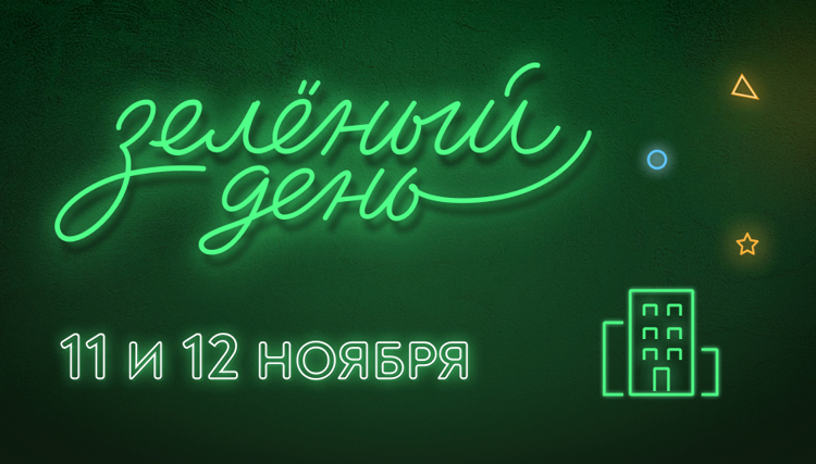 Зелёный день! Скидки до 17,8% на квартиры от застройщиков на DomClick.ru Новости